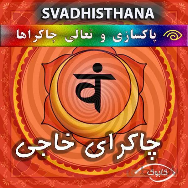 پاکسازی چاکرای سوادهیستانا (خاجی)