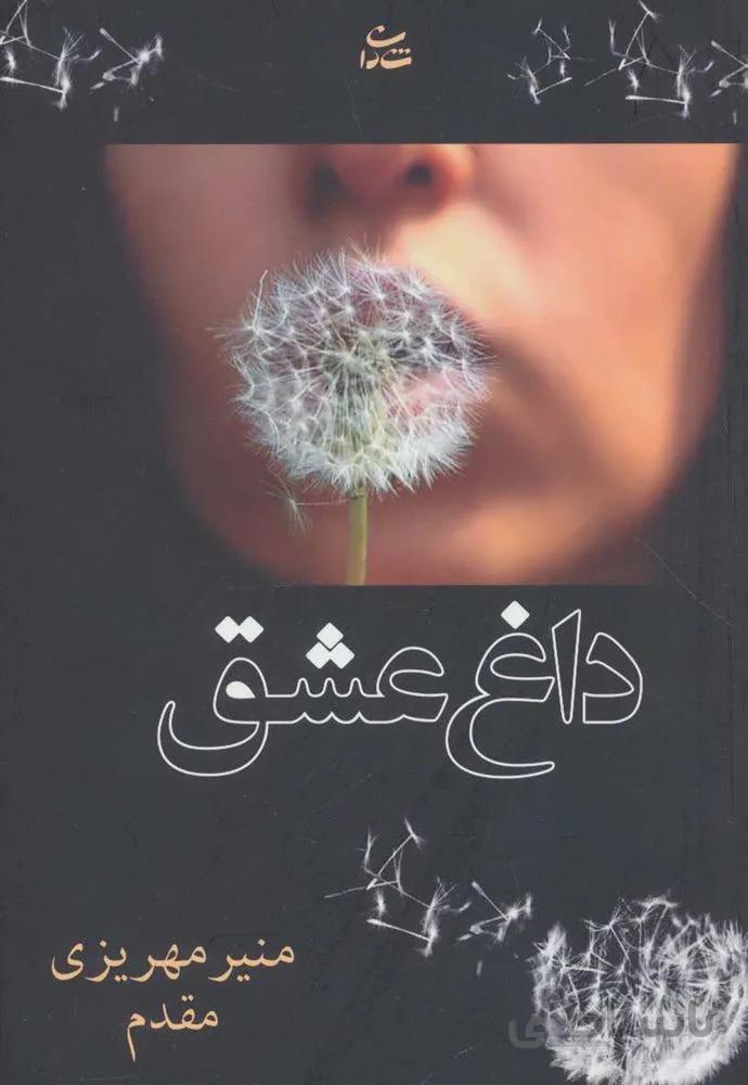 داغ عشق (کد ناشر : 189)
