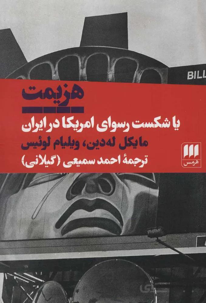 هزيمت يا شكست رسواي امريكا در ايران (كد ناشر : 133)