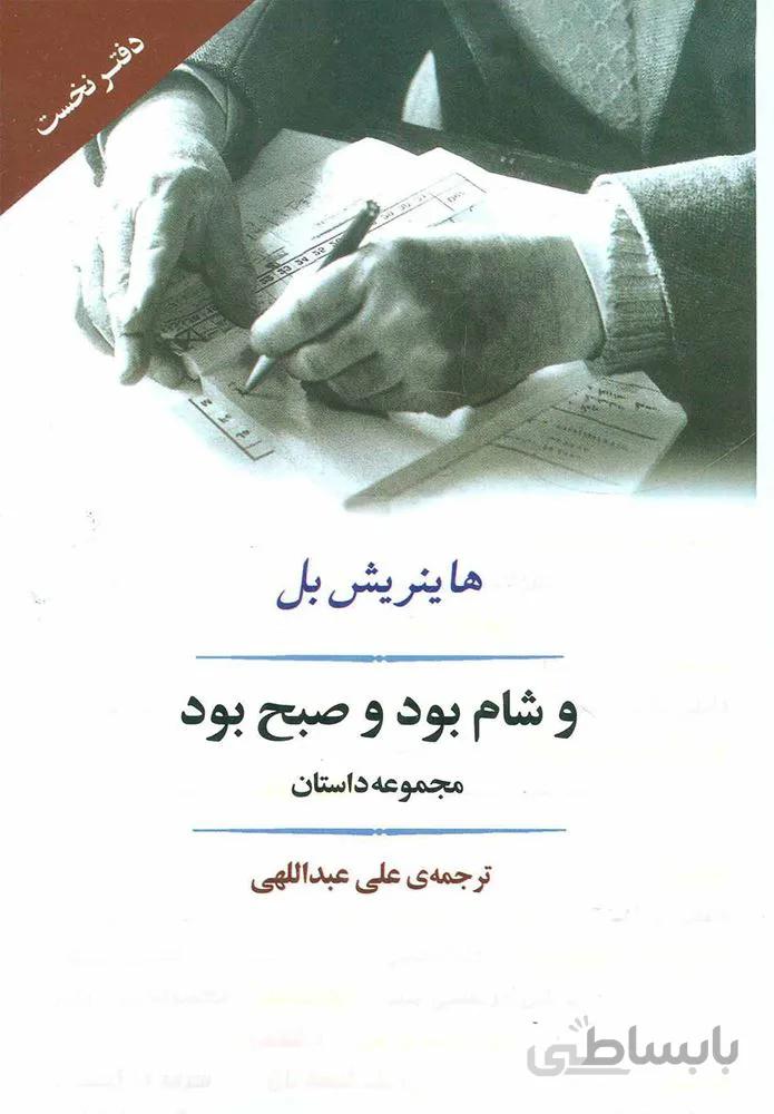 و شام بود و صبح بود (كد ناشر : 125)