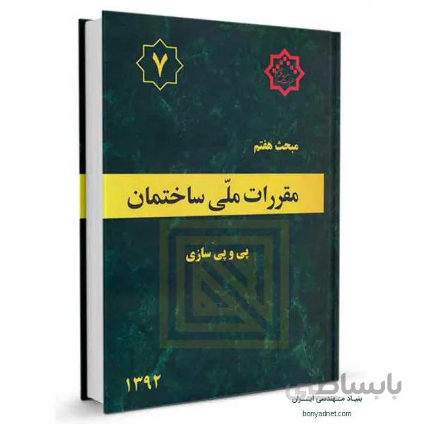 مبحث هفتم (7) مقررات ملی ساختمان