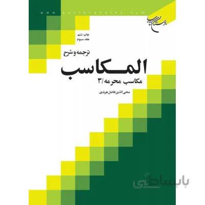 ترجمه و شرح المکاسب جلد سوم (مکاسب محرمه - 3)