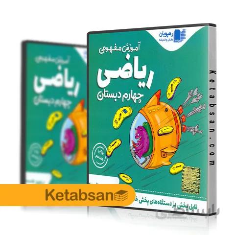 DVD آموزش تصویری ریاضی چهارم ابتدایی رهپویان