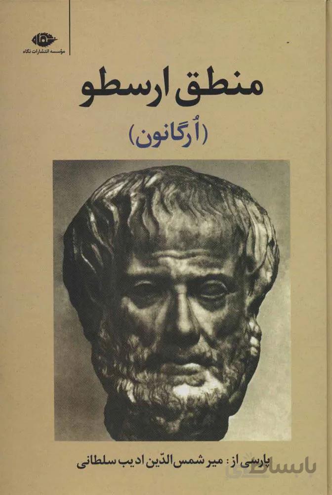 منطق ارسطو (ارگانون)(کد ناشر : 107)