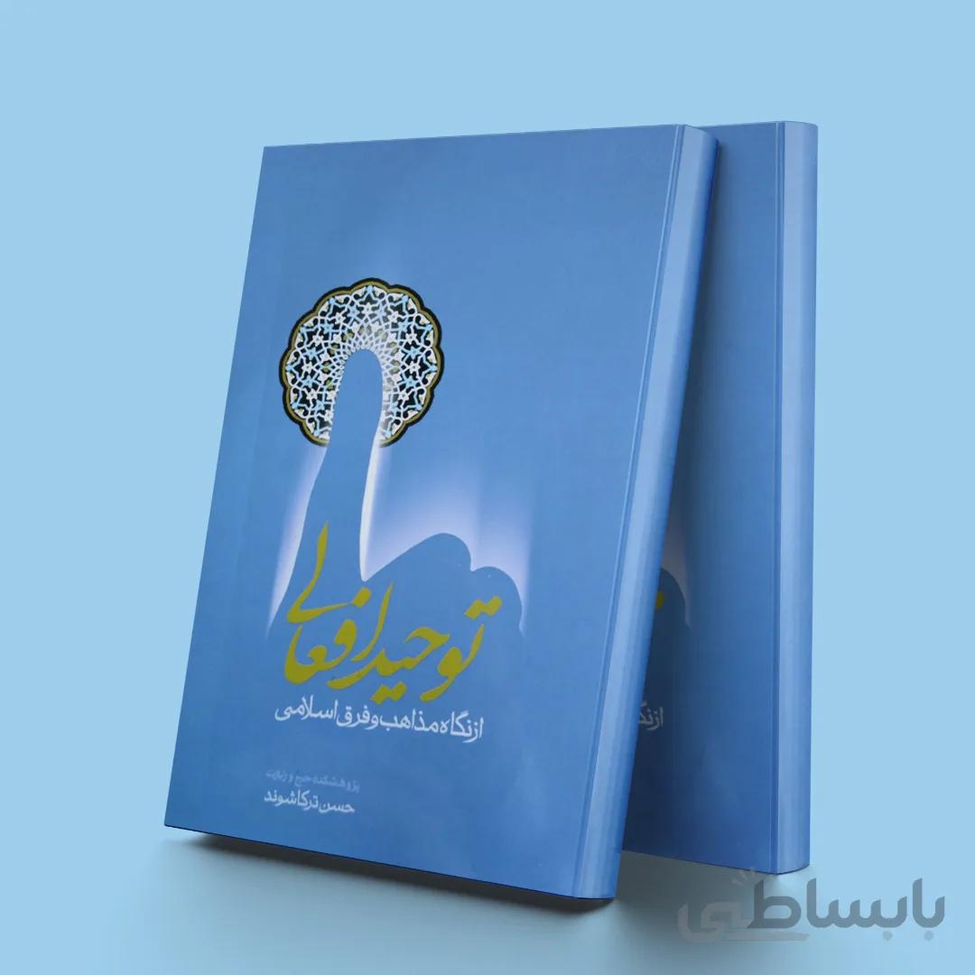 توحید افعالی از نگاه مذاهب و فرق اسلامی