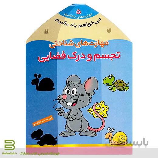 می خواهم یاد بگیرم 5 (تجسم و درک فضایی)