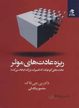 ريزه عادت هاي موثر (كد ناشر : 116)