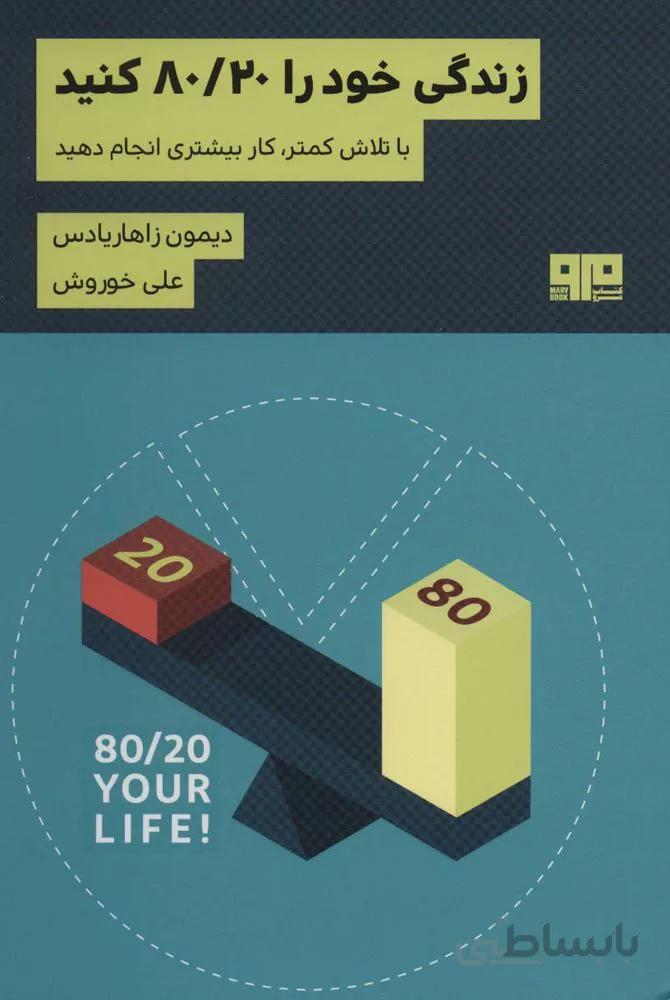 زندگی خود را 80/20 کنید (با تلاش کمتر کار بیشتری انجام دهید)،(ذهن زیبا33)(کد ناشر : 244)