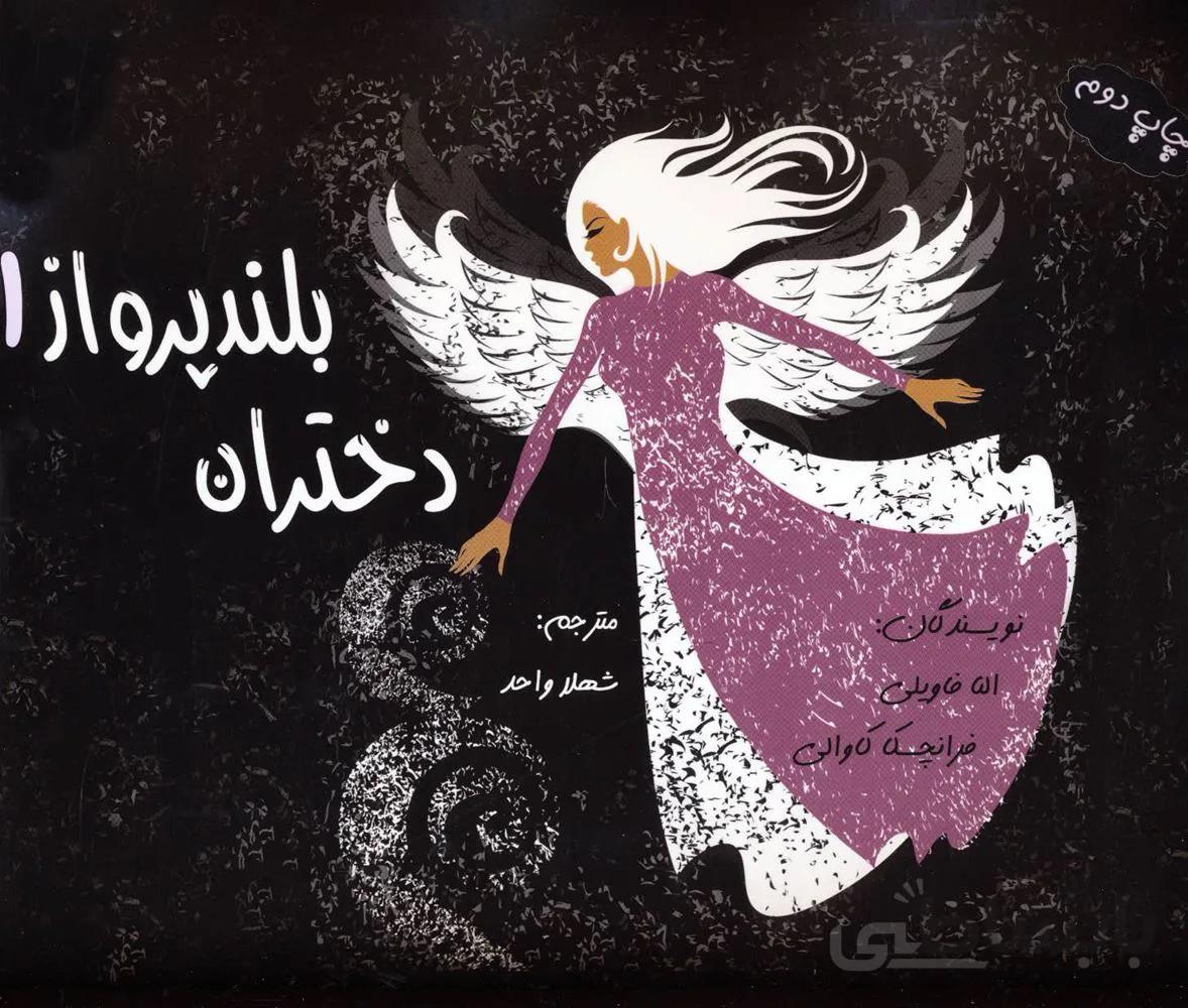 دختران بلند پرواز (باجعبه فانتزی)(كد ناشر : 190)