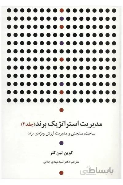 مديريت استراتژيک برند جلد 2