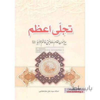 تجلی اعظم(پیرامون مقام روحانیتی خاتم الانبیا(ص))