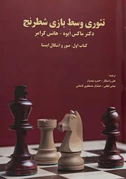 کتاب آموزشی تئوری وسط بازی شطرنج (کتاب اول)