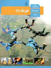 ویدیو آموزشی فصل اول فیزیک دهم - فیزیک و اندازه گیری