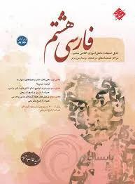 کتاب فارسی هشتم طالب تبار | مبتکران