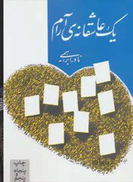 يك عاشقانه آرام (كد ناشر : 153)