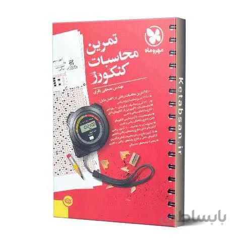 تمرین محاسبات کنکورز مهروماه