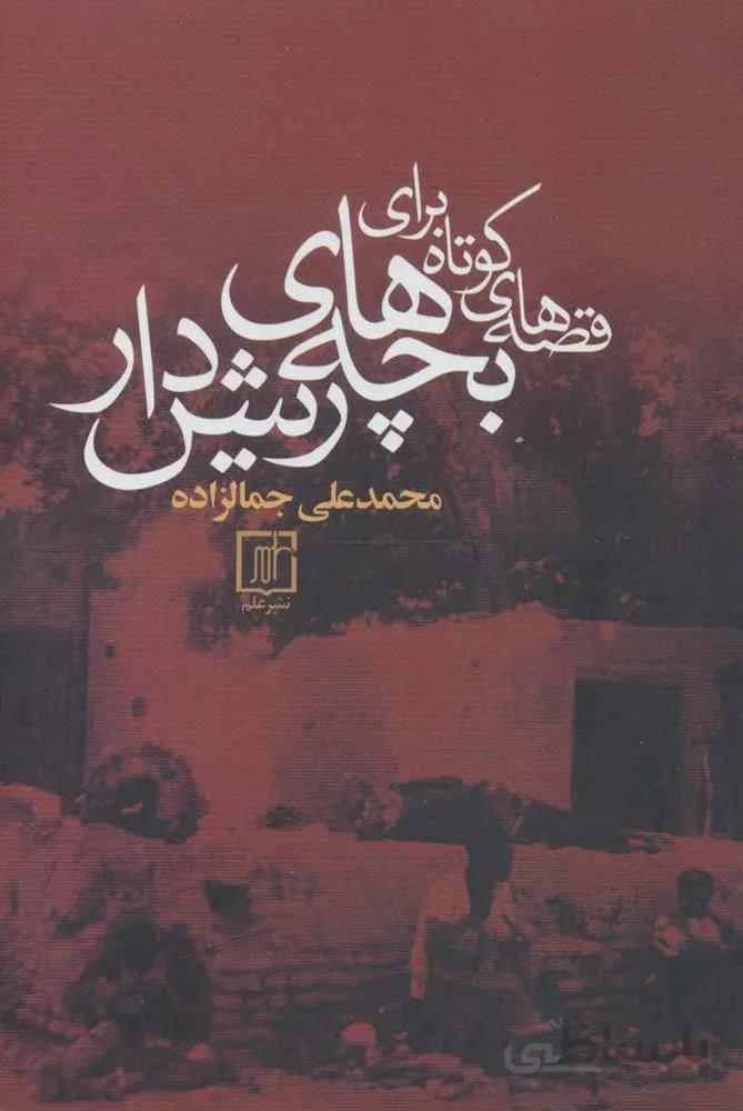 قصه هاي كوتاه براي بچه هاي ريش دار (كد ناشر : 118)