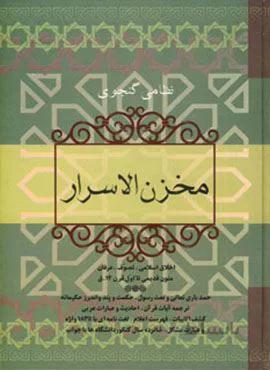 مخزن الاسرار (کد ناشر : 173)