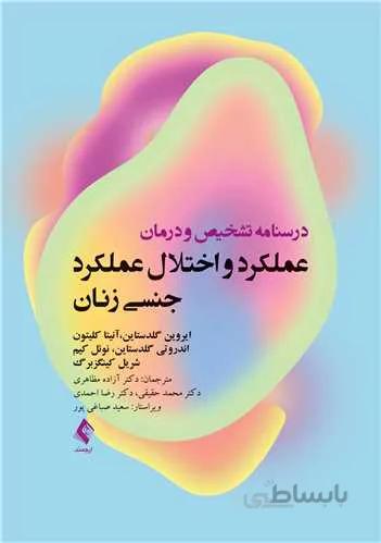 درسنامه تشخیص و درمان عملکرد و اختلال عملکرد جنسی زنان