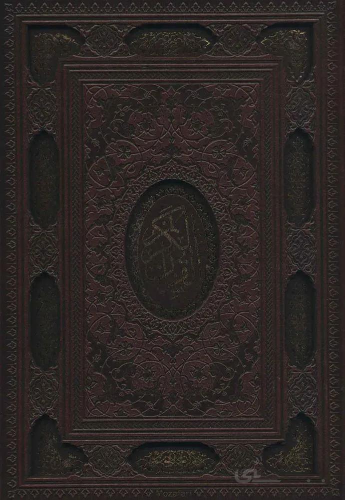 قرآن کریم،همراه با آلبوم بله برون (گلاسه،باقاب،ترمو،لیزری)(کد ناشر : 232)