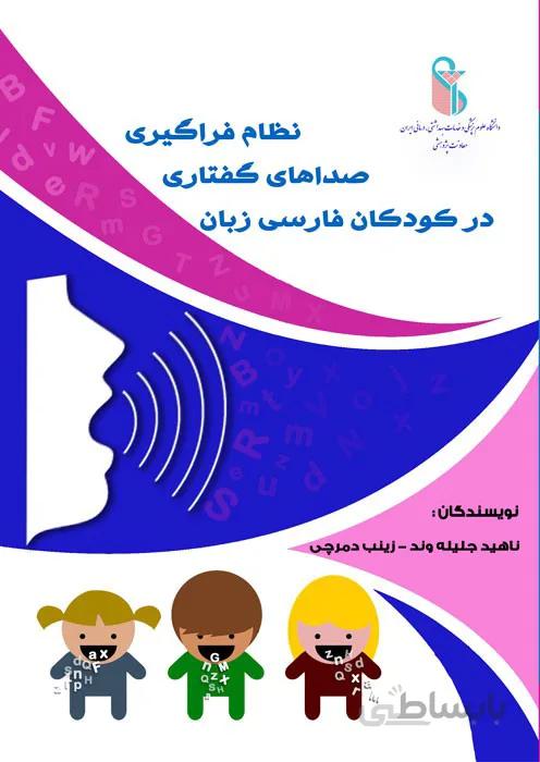 نظام فراگیری صداهای گفتاری در کودکان فارسی زبان