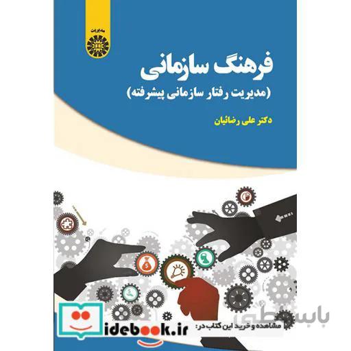 فرهنگ سازمانی (مدیریت رفتار سازمانی پیشرفته)