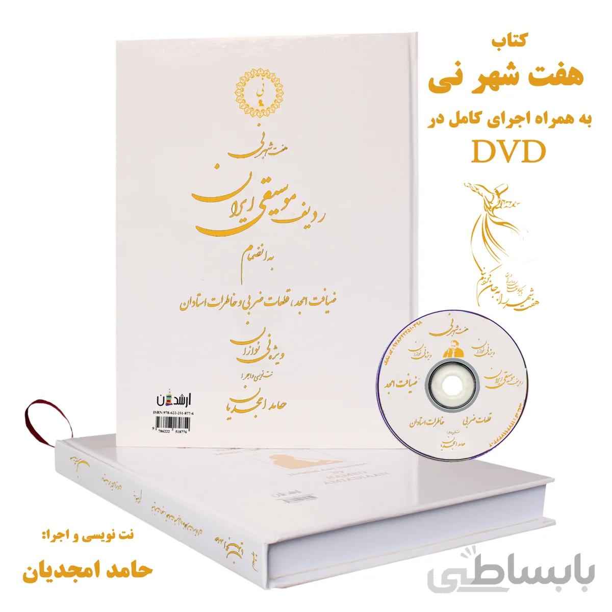 کتاب ” هفت شهر نی “