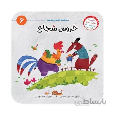 کتاب خروس شجاع مجموعه ی قصه می نویسم 6
