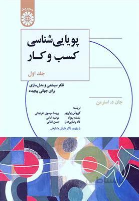 پویایی شناسی کسب و کار تفکر سیستمی و مدل سازی برای جهانی پیچیده جلد1 - 1325