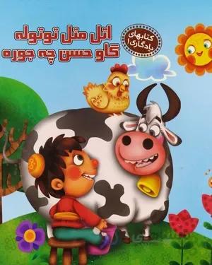 خرید کتاب اتل متل توتوله گاو حسن چه جوره
