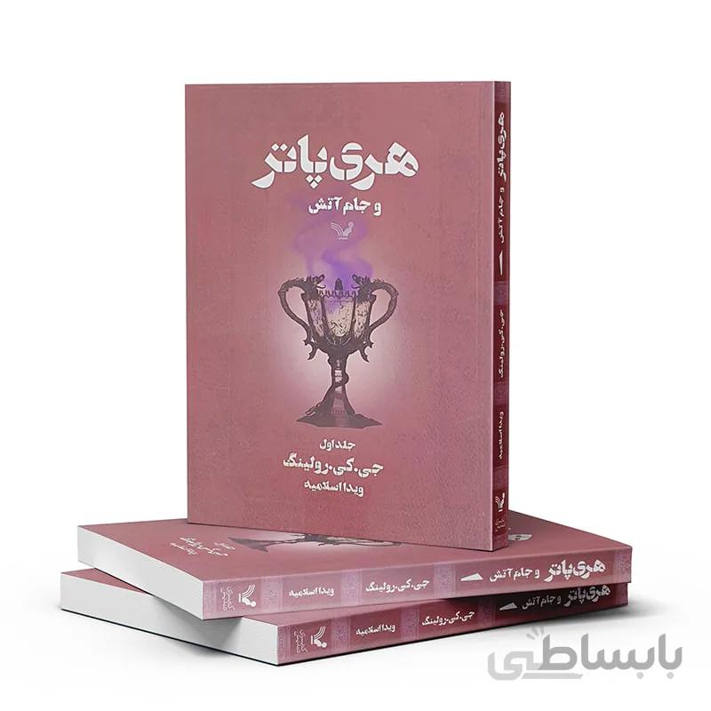 هری پاتر و جام آتش-جلد یک
