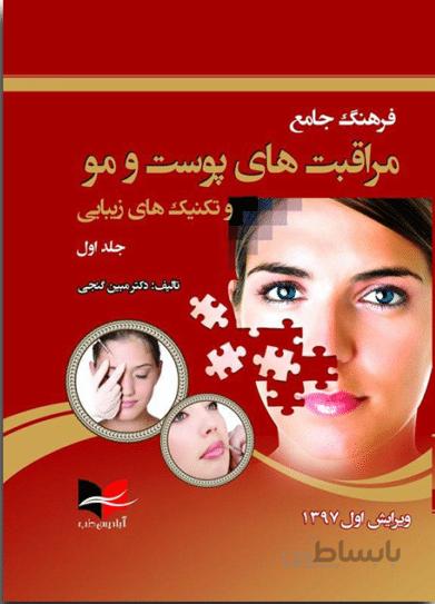 فرهنگ مراقبت های پوست و مو تکنیک های زیبایی – دکتر مبین گنجی ( جلد ۱ )