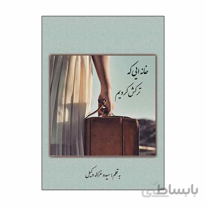 خانه ایی که ترکش کردیم