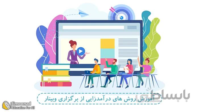 آموزش روش های درآمدزایی از برگزاری وبینار - ویژه مدرسین و سخنران