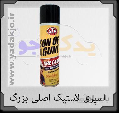 اسپری لاستیک STP بزرگ