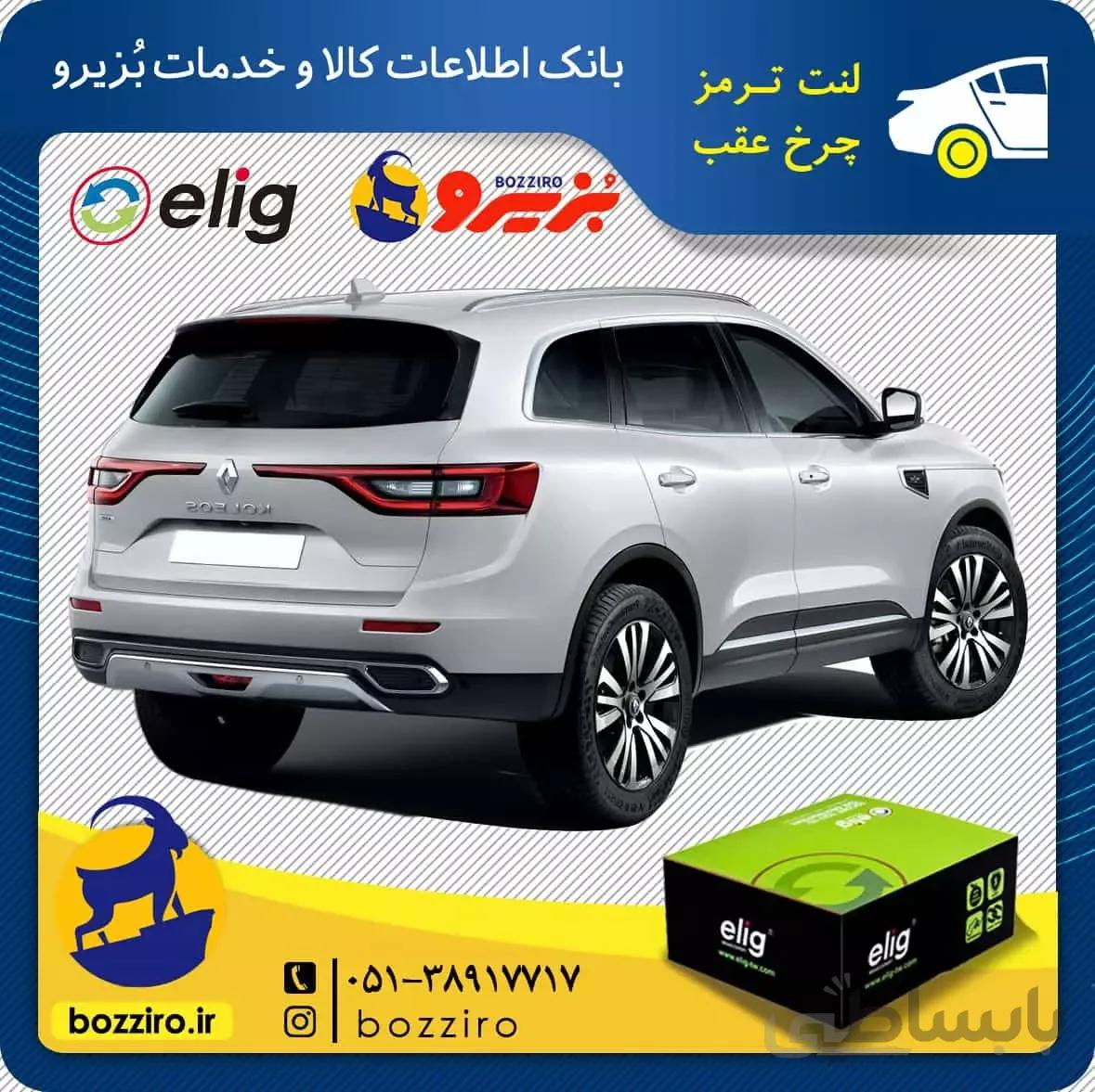 لنت ترمز چرخ عقب رنو کولئوس برند “الیگ”