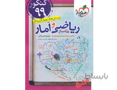 تست ریاضی و آمار جامع کنکور رشته انسانی خیلی سبز