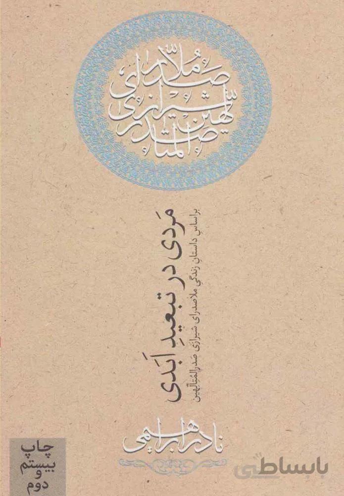 مردی در تبعید ابدی (كد ناشر : 153)