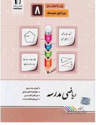 ریاضی مدرسه هشتم 8 جویا مجد