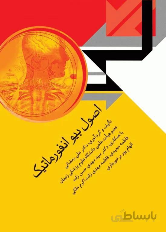 کتاب اصول بیوانفورماتیک | دکتر رمضانی