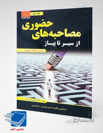 کتاب از سیر تا پیاز مصاحبه های حضوری