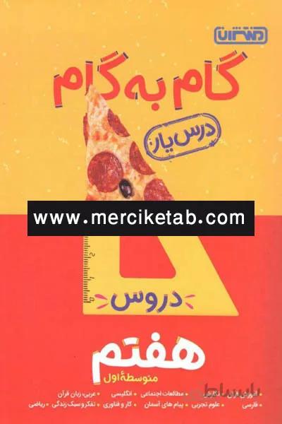 گام به گام درس یار دروس هفتم منتشران