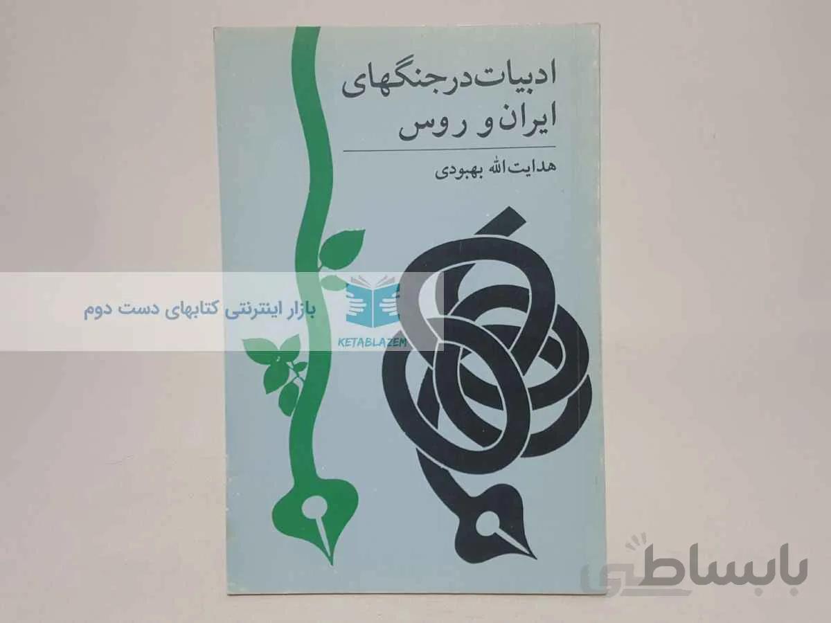 ادبیات در جنگهای ایران و روس نوشته‌ی هدایت الله بهبودی