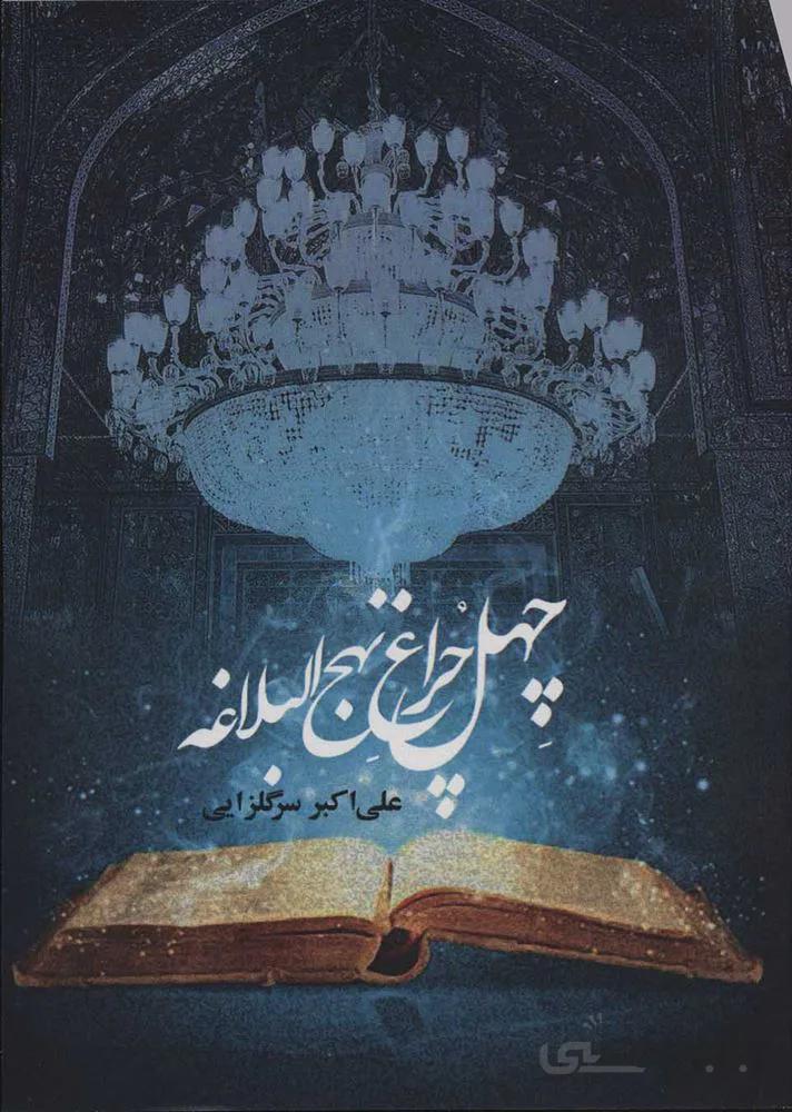 چهل چراغ نهج البلاغه (كد ناشر : 117)