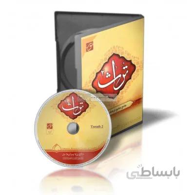 نرم افزار تراث 3 (جامع منابع فرهنگ و ادب)