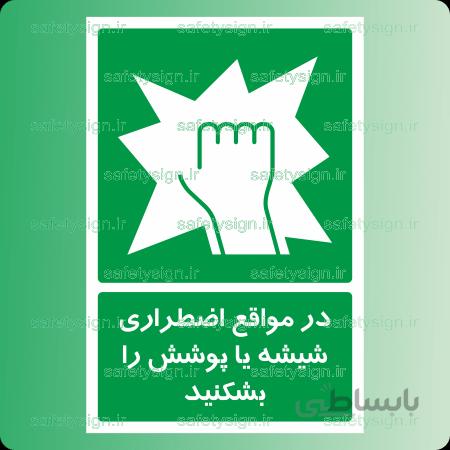 6511 A-در مواقع اضطراری شیشه یا پوشش را بشکنید