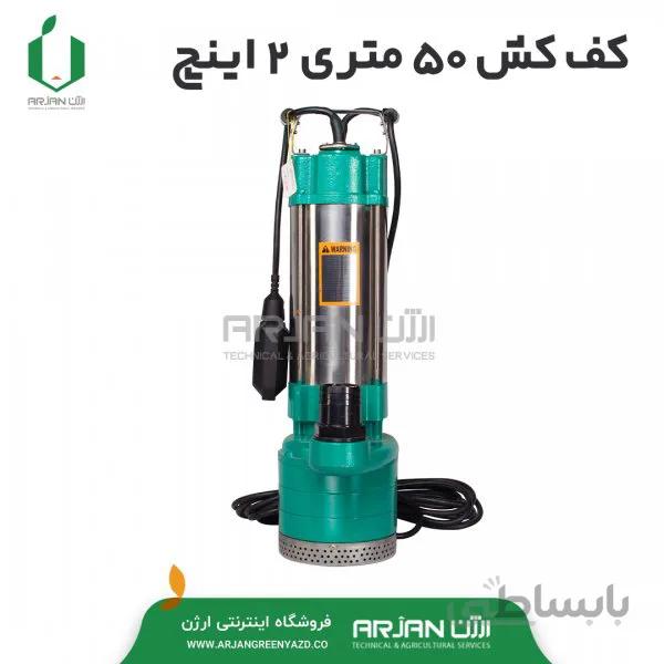کف کش 50 متری 2 اینچ