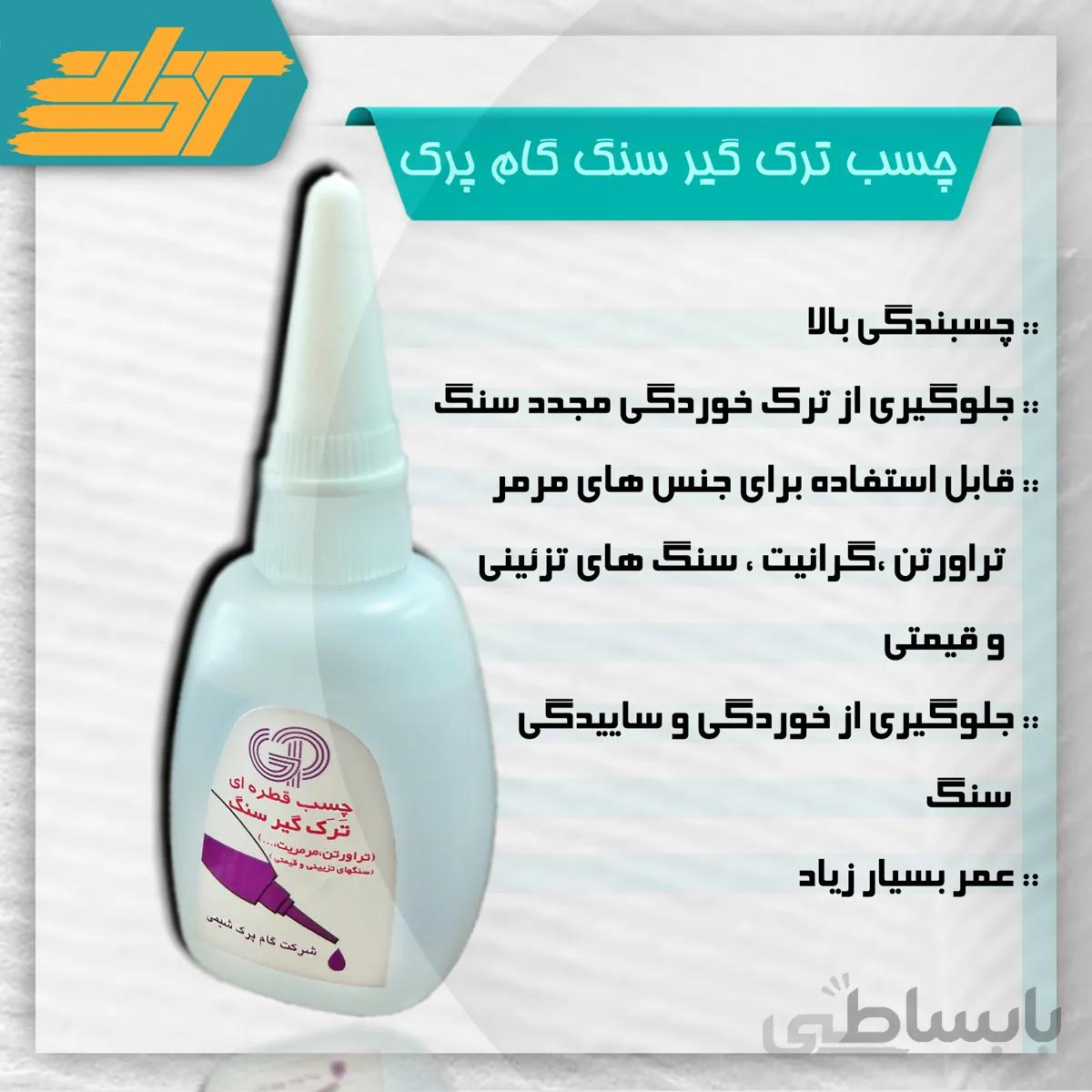 چسب ترک گیر سنگ گام پرک