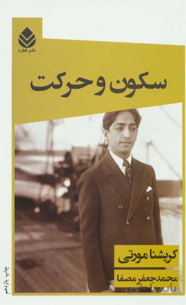 سکون و حرکت (کد ناشر : 119)