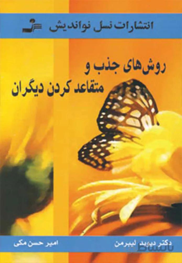 روش هاي جذب و متقاعد كردن ديگران (كد ناشر : 113)